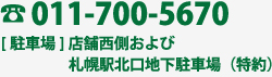 011-700-5670 [駐車場]店舗西側および札幌駅北口地下駐車場（特約）